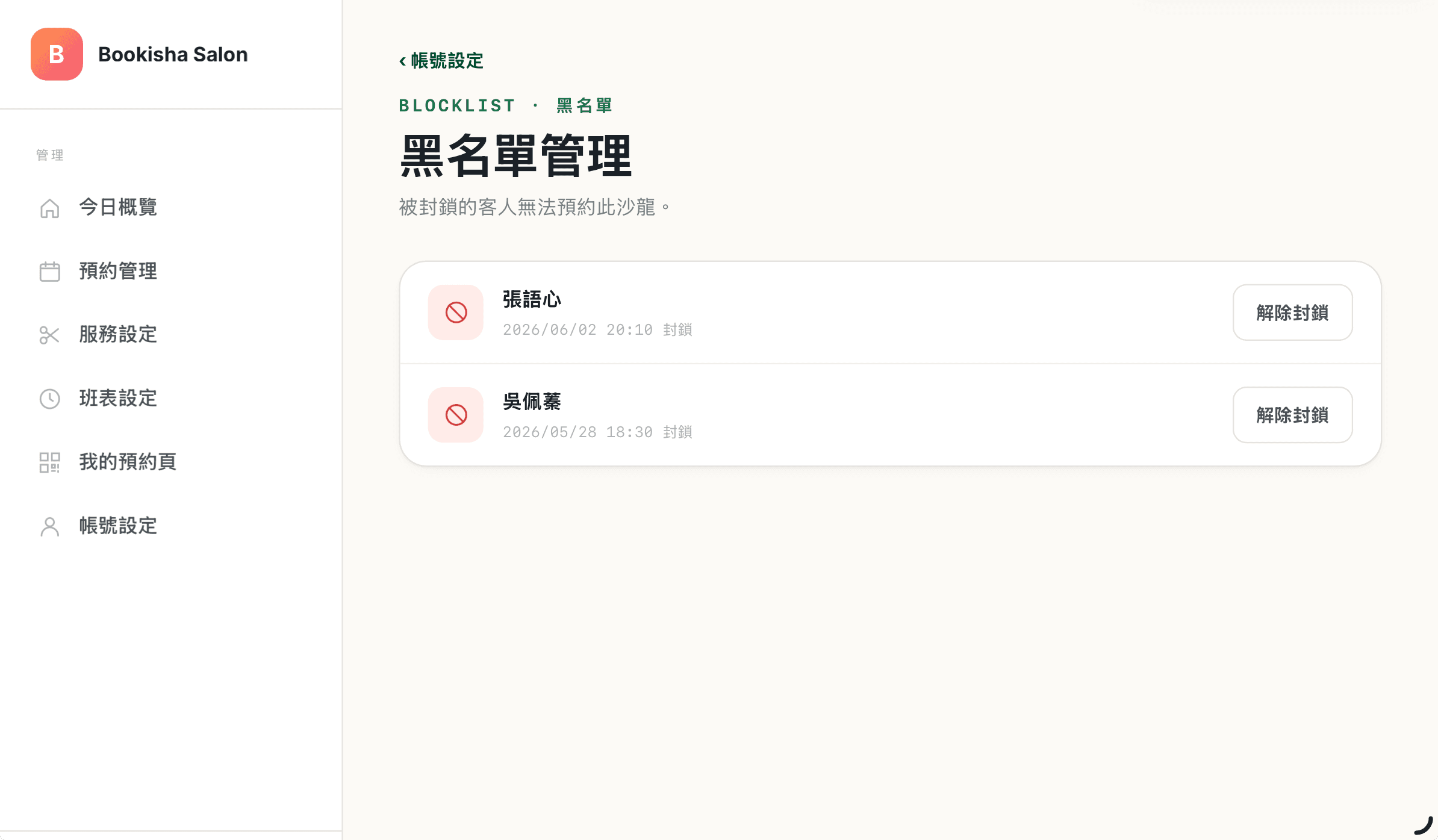 後台:黑名單管理