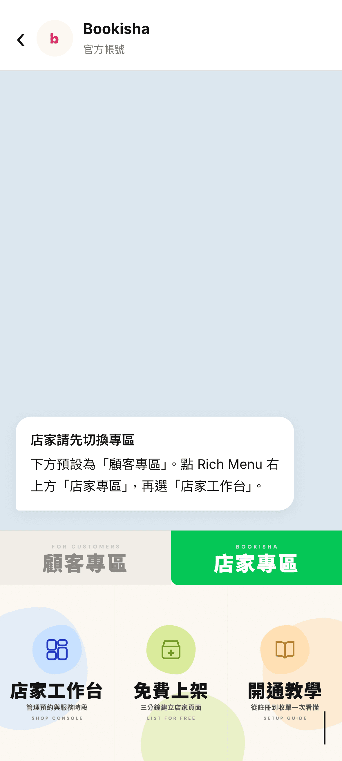 Bookisha 官方 LINE 目前的店家專區選單