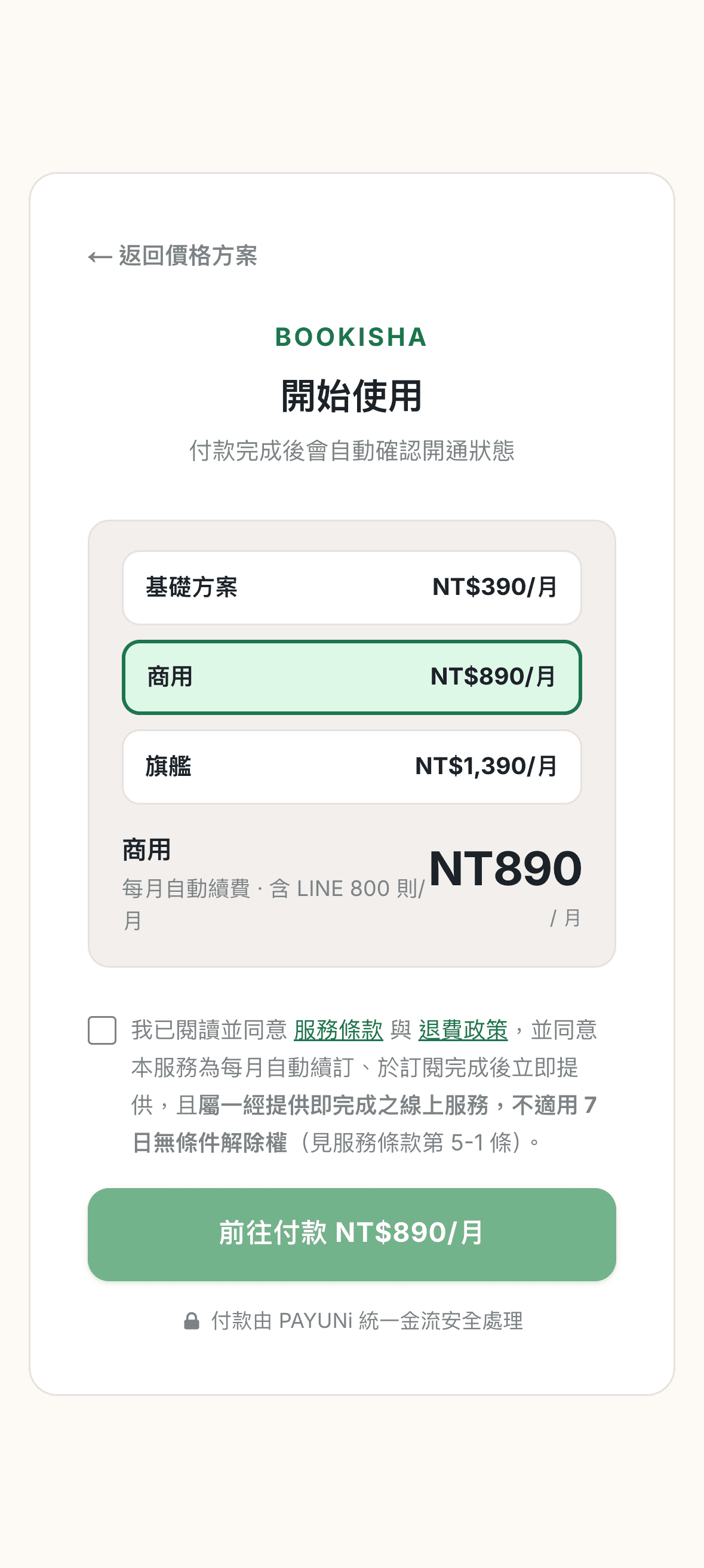 目前的方案確認與付款畫面