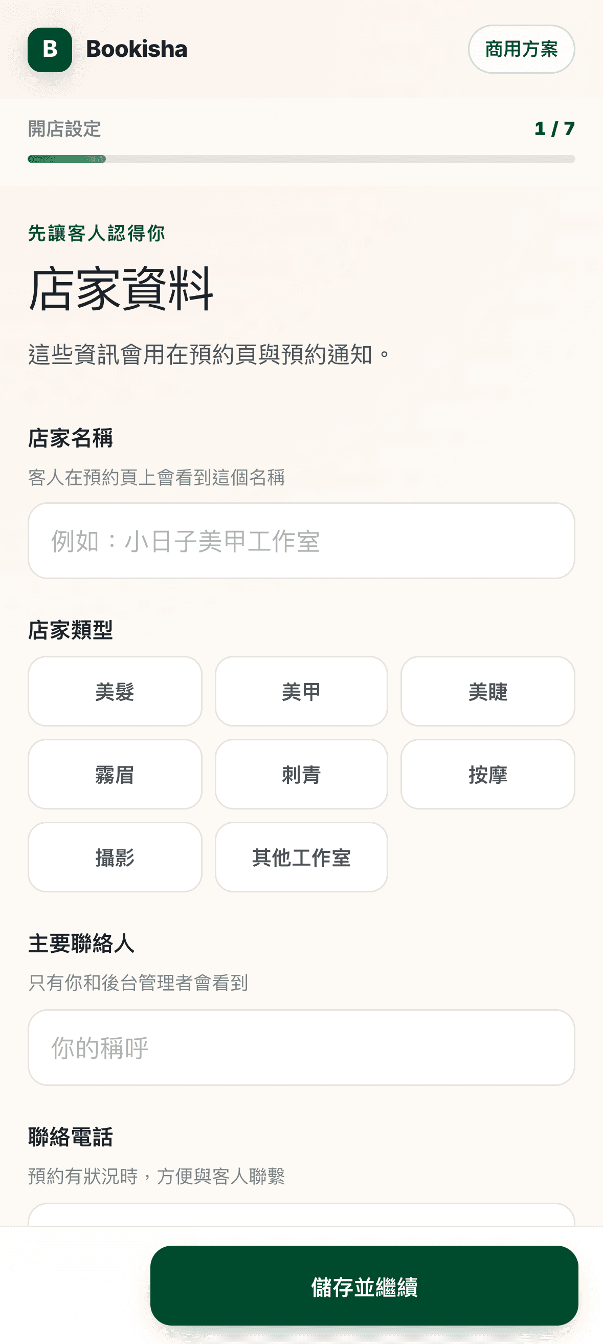 目前 7 步店家設定的第一步